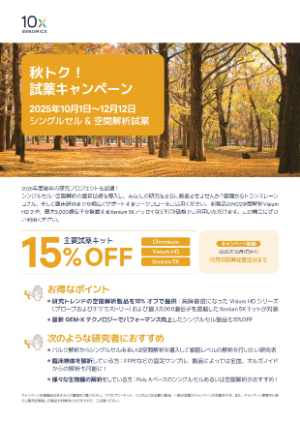【10x Genomics Japan】秋トク！試薬キャンペーン
